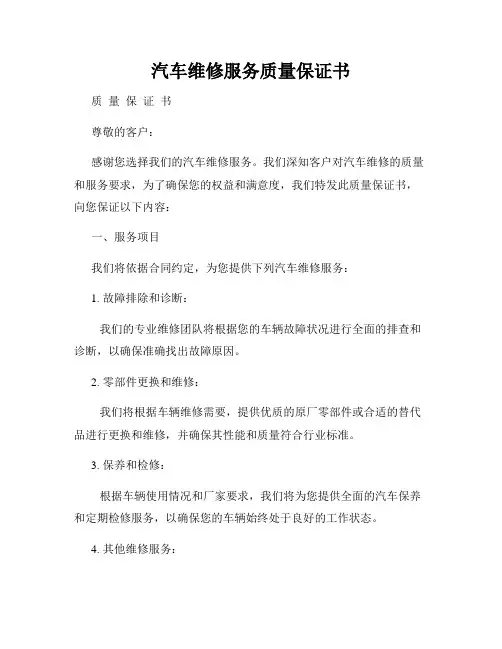 汽车维修服务质量保证书