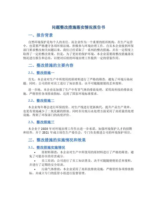 问题整改措施落实情况报告书