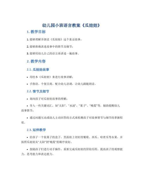 幼儿园小班语言教案《瓜娃娃》