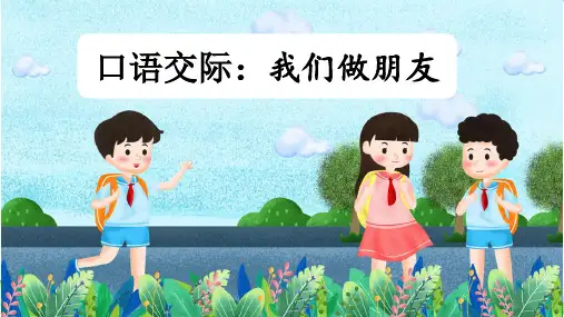 口语交际：我们做朋友