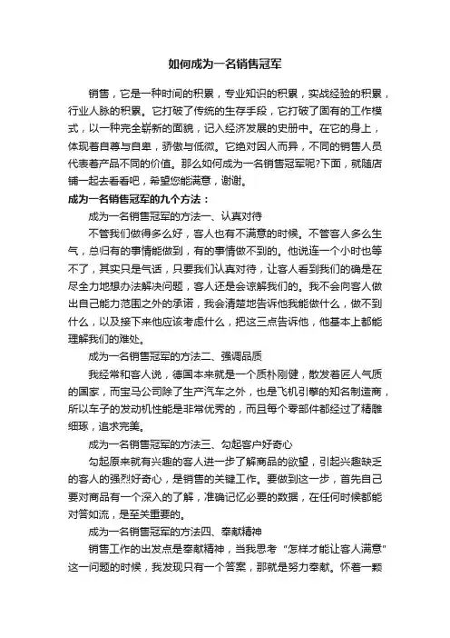如何成为一名销售冠军