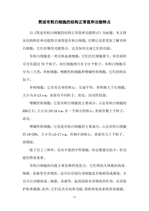 简述有粒白细胞的结构正常值和功能特点