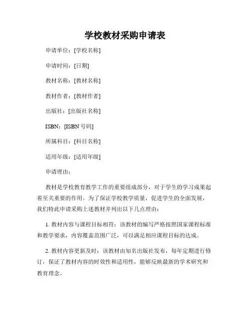 学校教材采购申请表