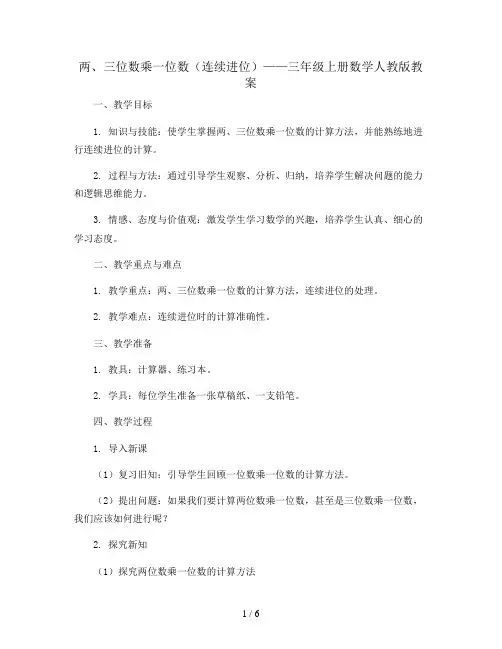 两、三位数乘一位数(连续进位)(教案)-三年级上册数学人教版