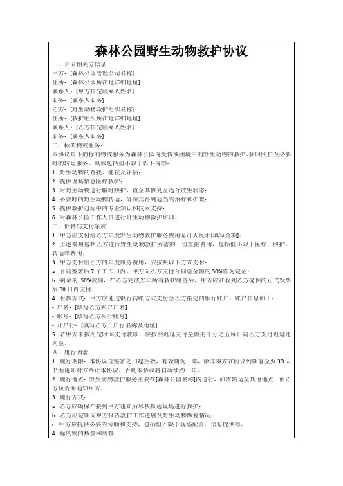 森林公园野生动物救护协议