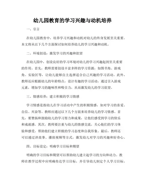 幼儿园教育的学习兴趣与动机培养