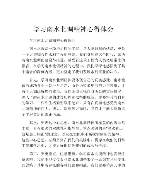 学习南水北调精神心得体会