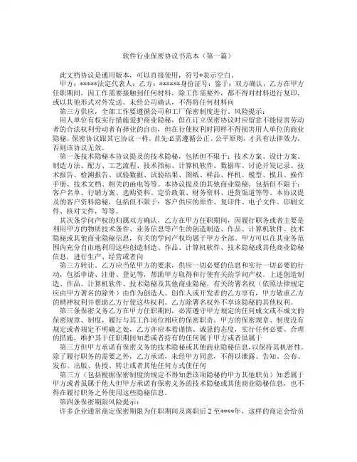 软件行业保密协议书范本(精选3篇)
