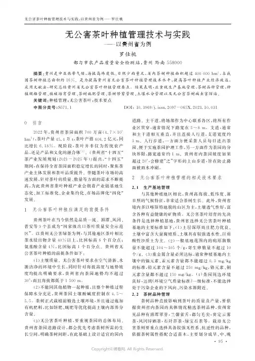 无公害茶叶种植管理技术与实践——以贵州省为例