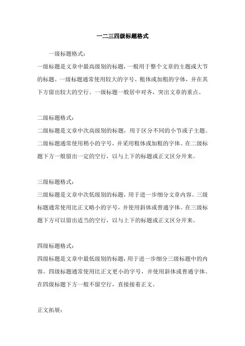 一二三四级标题格式