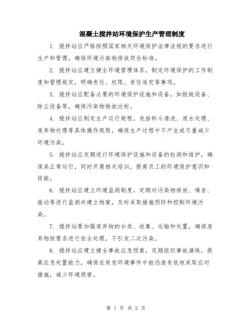 混凝土搅拌站环境保护生产管理制度