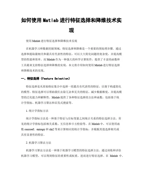如何使用Matlab进行特征选择和降维技术实现