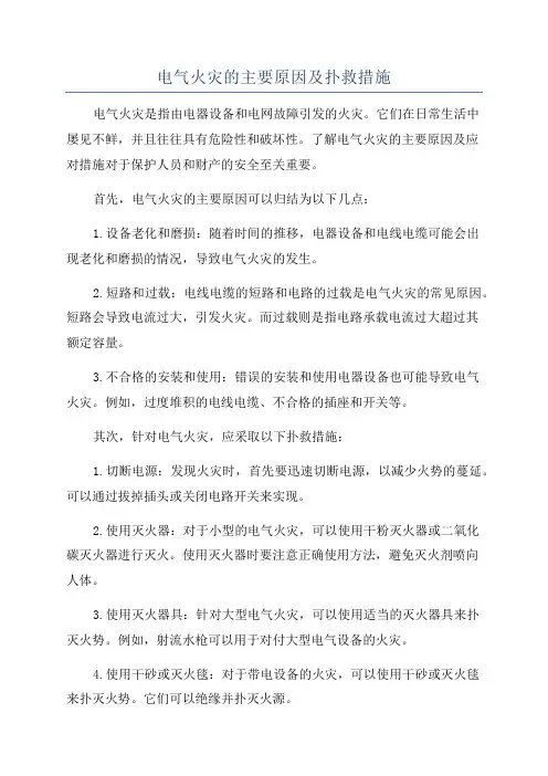 电气火灾的主要原因及扑救措施