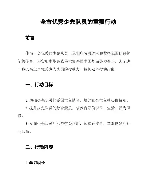 全市优秀少先队员的重要行动