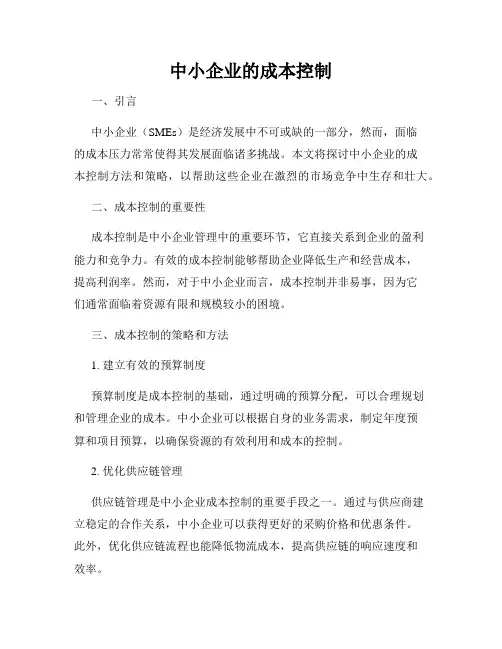 中小企业的成本控制
