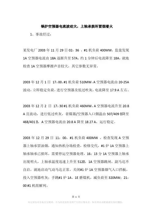 锅炉空预器电流波动大,上轴承损坏冒烟着火