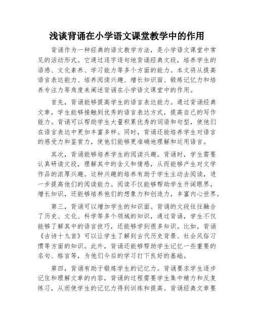 浅谈背诵在小学语文课堂教学中的作用