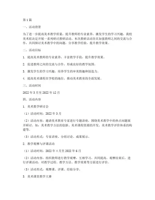 美术组研讨教研活动计划(3篇)