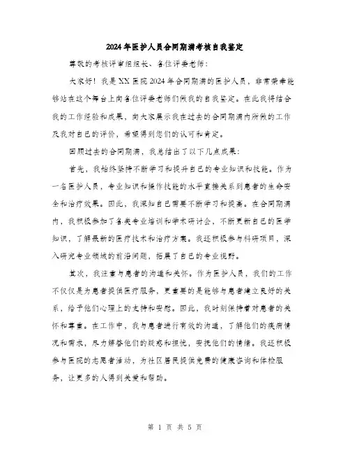 2024年医护人员合同期满考核自我鉴定(2篇)