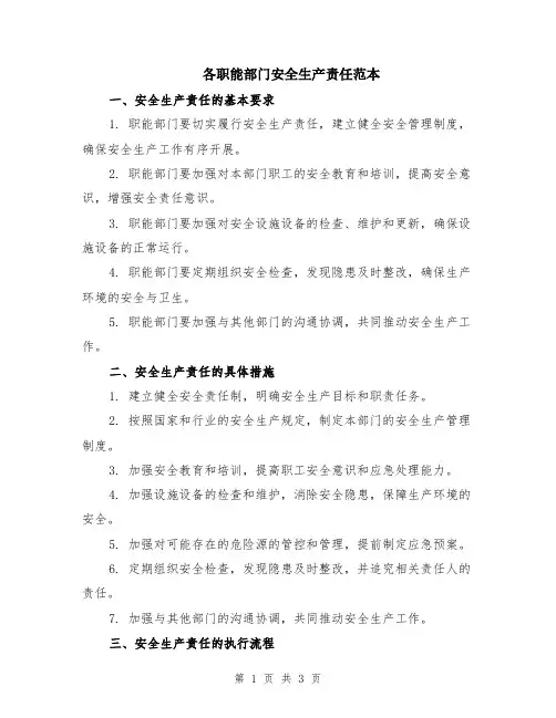 各职能部门安全生产责任范本