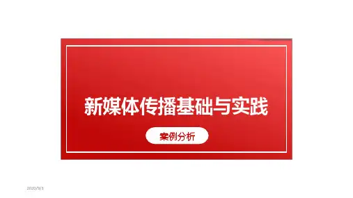 新媒体营销案例分析