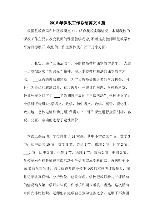 2018年课改工作总结范文4篇