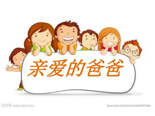 二年级下册美术课件-9《亲爱的爸爸》 广西版