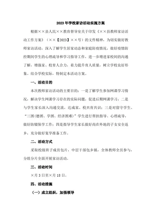 区县实验小学2023年开展家访活动实施方案
