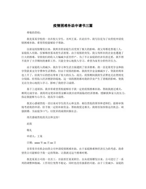 疫情困难补助申请书三篇