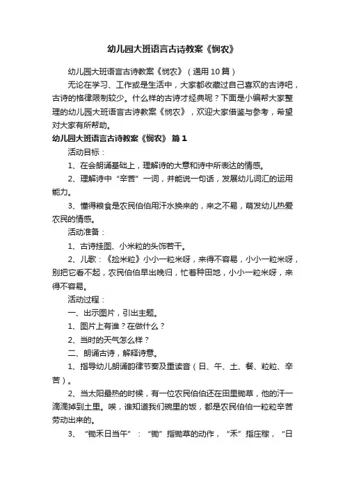 幼儿园大班语言古诗教案《悯农》（通用10篇）