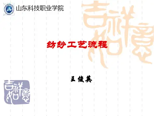 纺纱工艺流程概述.pptx