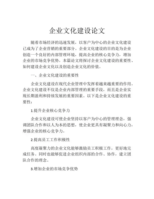 企业文化建设论文