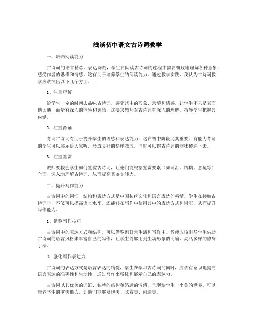 浅谈初中语文古诗词教学