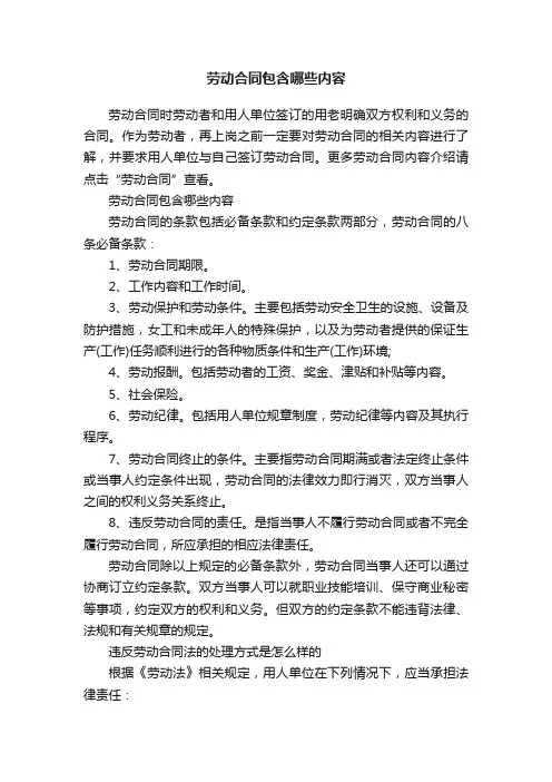 劳动合同包含哪些内容