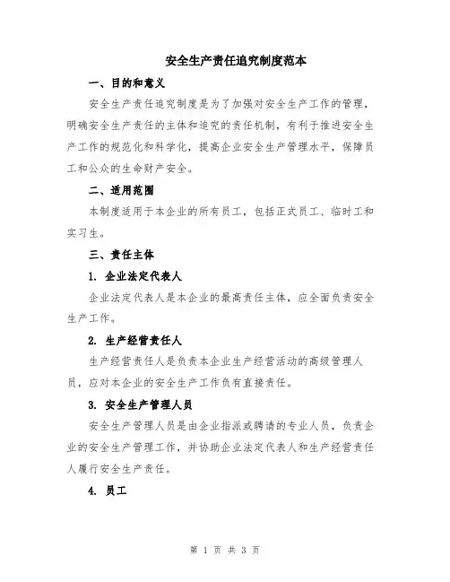 安全生产责任追究制度范本