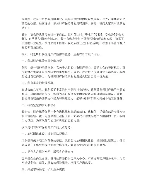 财产保险部竞聘演讲稿