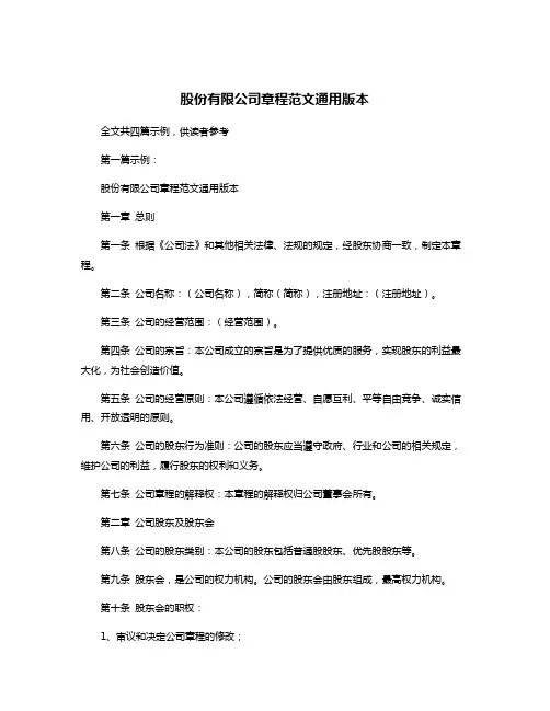 股份有限公司章程范文通用版本