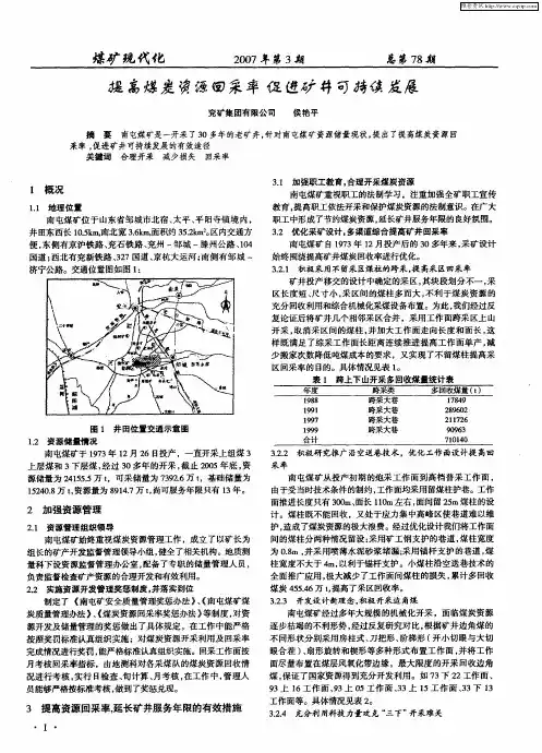 提高煤炭资源回采率 促进矿井可持续发展
