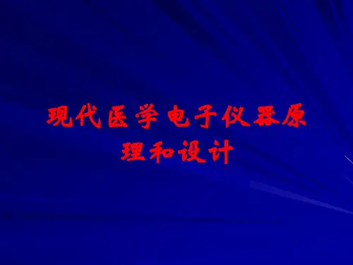现代医学电子仪器原理和设计