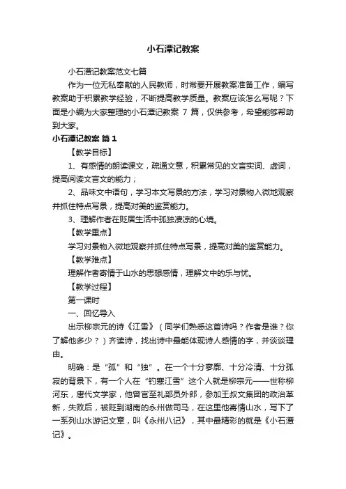 小石潭记教案范文七篇