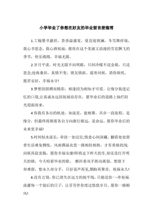 小学毕业了你想在好友的毕业留言册殇雪