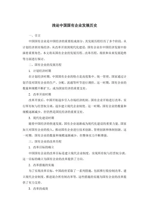 中国国有企业发展历史