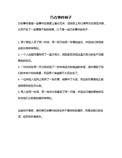 巧合事件例子