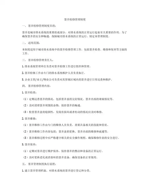窨井检修管理制度
