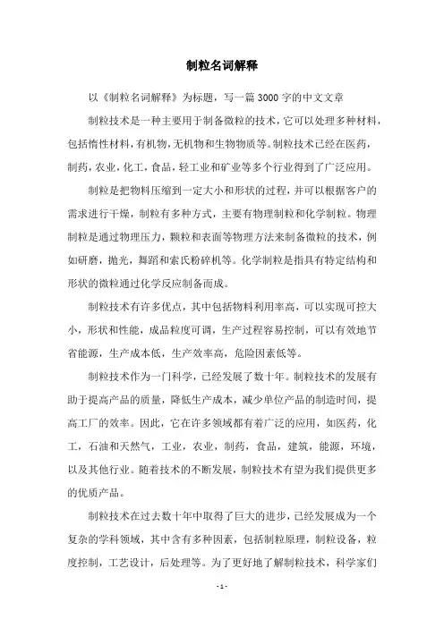 制粒名词解释