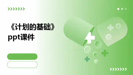 《计划的基础》课件