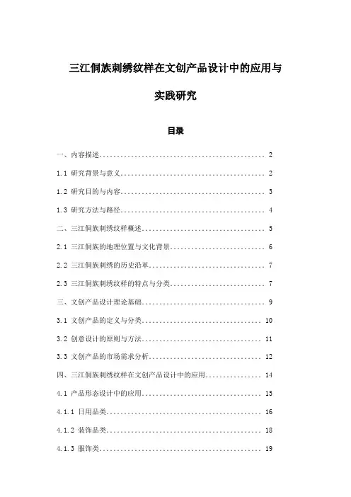 三江侗族刺绣纹样在文创产品设计中的应用与实践研究