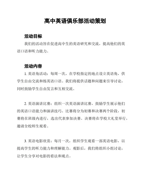 高中英语俱乐部活动策划