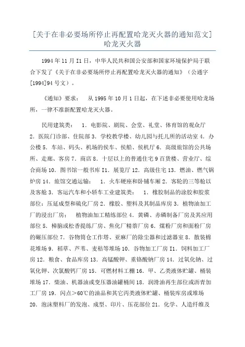 [关于在非必要场所停止再配置哈龙灭火器的通知范文]哈龙灭火器