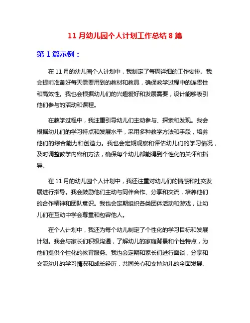11月幼儿园个人计划工作总结8篇